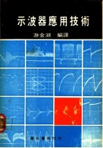 示波器应用技术