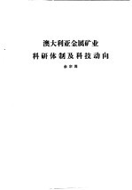 国外钢铁工业科研体制 合订本 英国钢铁工业科研体制和科技动向