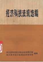 经济科技法规选编