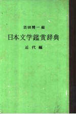 日本文学鉴赏辞典 近代编