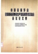 中国金属学会全国直接还原铁生产及应用学术交流会会议论文集