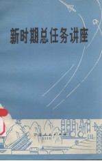 新时期总任务讲座