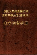 佛说大乘无量寿庄严清净平等觉经 会集本 生字注意手册