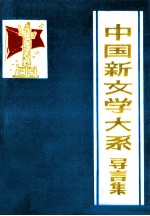 中国新文学大系 导言集