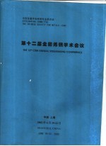 第十二届全国炼钢学术会议