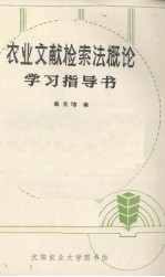 农业文献检索法概论学习指导书