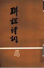 联谊诗词 第4辑