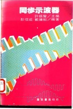 同步示波器
