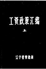 工资政策汇编 上