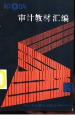 审计教材汇编 3