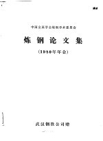 炼钢论文集 1980年年会