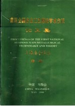 首届全国冶金艺理论学术会议论文集