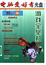 电脑爱好者 游戏全垒打特辑