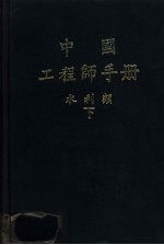 中国工程师手册 水利类 下 第9篇 灌溉与排水