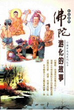 佛陀游化故事 原佛陀一百个故事 彩色画传