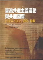 台湾共产主羲连动与共产国际(1924-1932)研究.档案