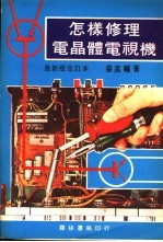 怎样修理电晶体电视机 1