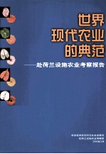 世界现代农业的典范 赴荷兰设施农业考察报告