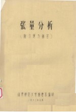 张量分析 附习题与解答