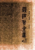 聂绀驽全集 第3卷 杂文 下 文艺散论