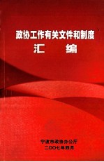 政协工作有关文件和制度汇编