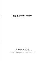 国家重点干线公路规划