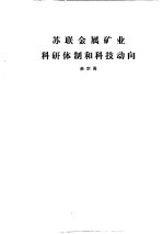 国外钢铁工业科研体制 合订本 西德钢铁工业科研体制及科技动向