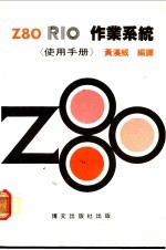 Z80 RIO作业系统 使用手册
