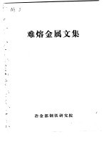 难熔金属文集