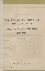 我为什么在七十二岁的时候来到中国 英汉对照