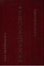 中国现代史专题研究报告 第1辑