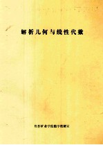 解析几何与线性代数