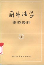 国外法学参考资料 4