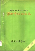 庆祝建会三十周年 学术会议论文集