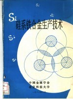 硅系铁合金生产技术