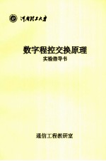 数字程控交换原理实验指导书