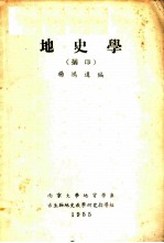 地史学 摘印