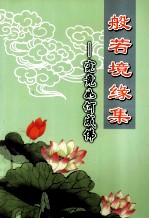 般若境缘集 究竟如何成佛