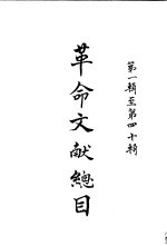 革命文献总目 第1辑至第4辑