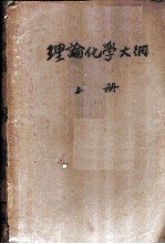理论化学大纲 上