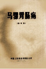 马骡胃马尼拉病 参考书