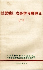 甘蔗糖厂农务学习班讲义 2