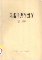 家畜生理学讲义 畜牧专业试用