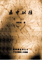 五十以往