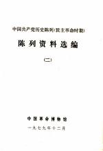 中国共产党历史陈列 民主革命时期 陈列资料选编 2