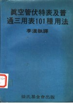 真空管伏特表及普通三用表101种用法