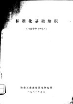 标准化基础知识 冶金分册 初稿