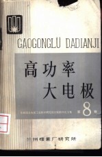 高功率大电极 苏联国立电极工业科学研究设计院科学论文集 第8辑