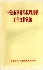 宁波市事业单位聘用制工作文件选编