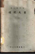 理化大意 下 化学